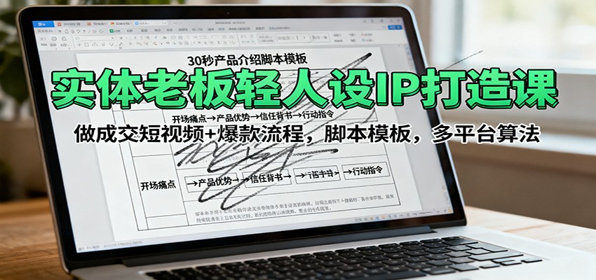 实体老板如何打造个人IP：短视频成交技巧与爆款脚本模板，多平台算法解析-网赚项目资源库