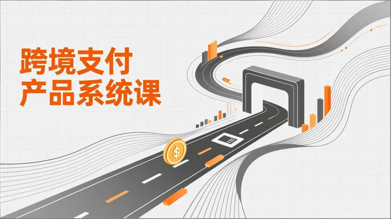 跨境支付系统课程：基础理论、通道解析与核心系统设计，附赠11套原型助力升职加薪-网赚项目资源库