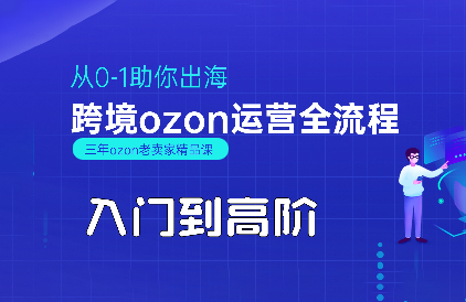 悟空跨境·OZON新手到高手全流程指南-网赚项目资源库