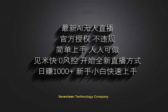 日赚1000+！AI无人直播躺赚新机遇，无需出境、无需说话，单日收益破千！-网赚项目资源库
