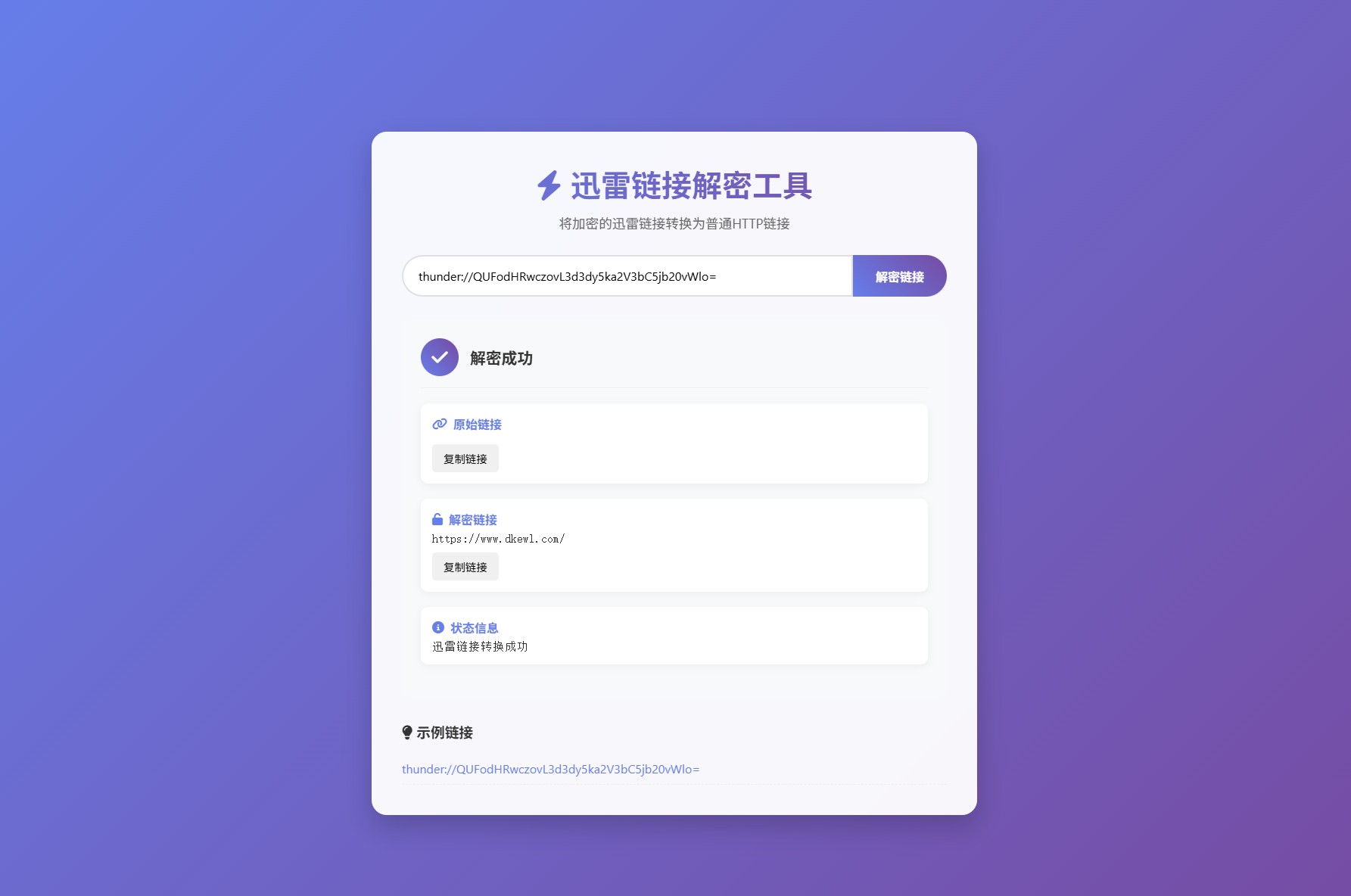 迅雷链接解密工具源码及本地化API开源系统-网赚项目资源库