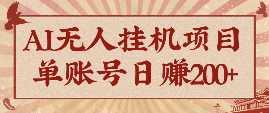 AI无人挂机项目：单账号日赚200+，可持续自动化变现收益-网赚项目资源库
