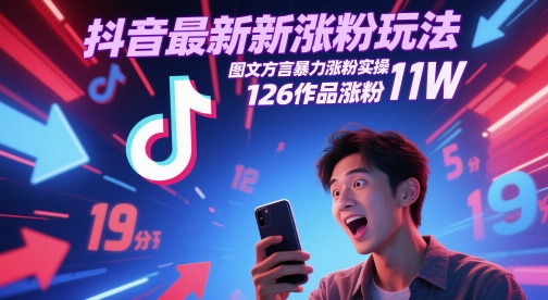 抖音涨粉新策略：图文结合方言，126作品粉丝飙升至11万-网赚项目资源库