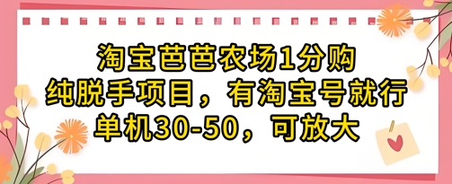 淘宝芭芭农场1分购纯脱手项目,有淘宝号就行单机30-50,可放大-网赚项目资源库