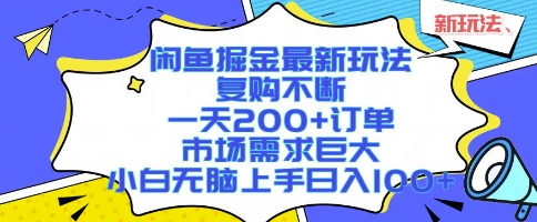 闲鱼掘金新策略：日订单200+，市场需求大，小白轻松日入1k+【揭秘】-网赚项目资源库