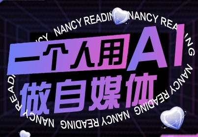 AI助力零基础自媒体人快速掌握技能,实现起号到变现突破-网赚项目资源库