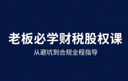 唐老师25年企业财税与股权实战课程-网赚项目资源库