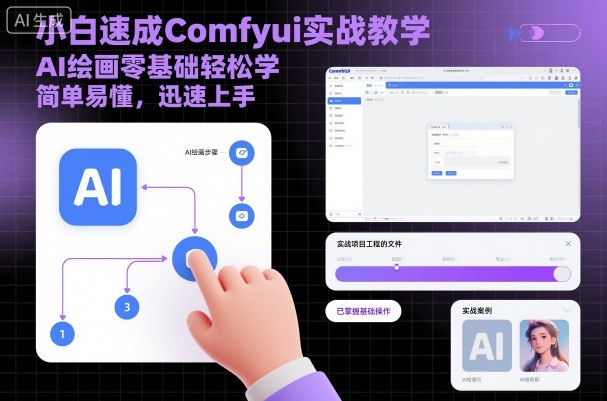 AI绘画零基础速成教程:Comfyui实战教学,小白轻松上手-网赚项目资源库