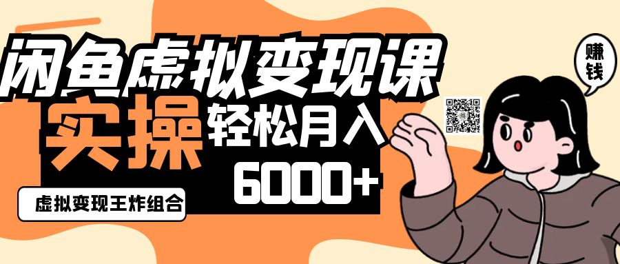 2025年闲鱼虚拟产品变现攻略：王炸组合，轻松月入6000+-网赚项目资源库