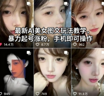 最新AI美女图文玩法教学:手机操作暴力起号涨粉-网赚项目资源库