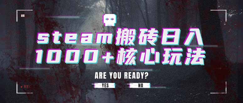 Steam搬砖日入1000+核心技巧揭秘-网赚项目资源库