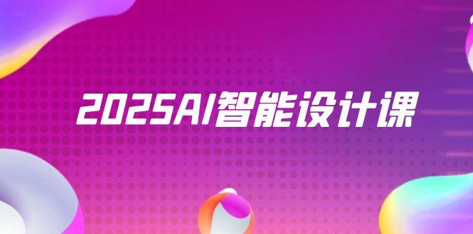 2025年AI智能设计课程：StableDiffusion+ComfyUI，室内景观全流程实战-网赚项目资源库