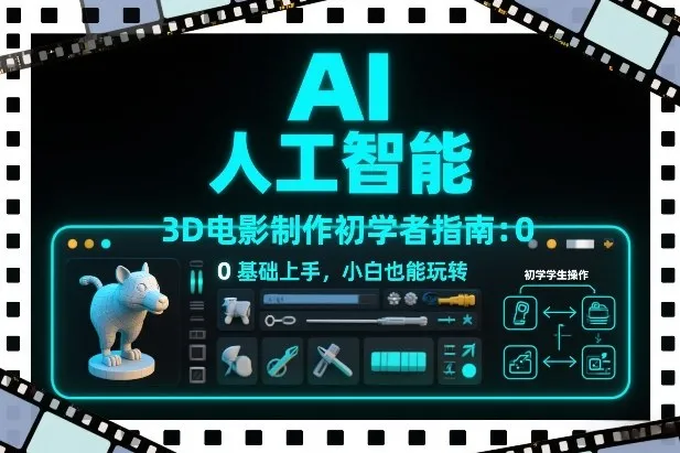 AI人工智能3D电影制作入门指南：零基础也能轻松上手-网赚项目资源库