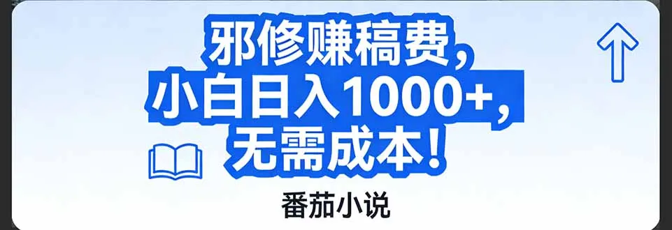 番茄小说赚钱秘籍：无需成本，日入1000+，轻松简单！-网赚项目资源库