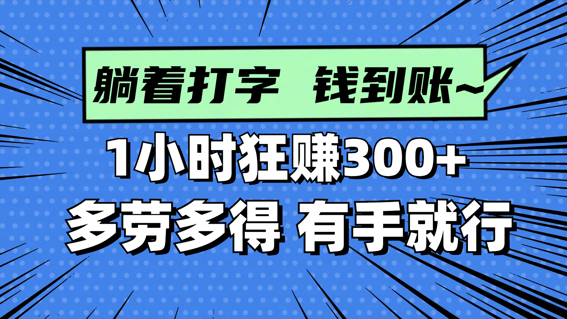 轻松赚钱：1小时赚300+，躺着也能多劳多得-网赚项目资源库