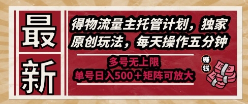 揭秘：最新物流量主托管计划，独家原创玩法，每天操作5分钟，多号无上限，单号日入5张+矩阵可放大-网赚项目资源库