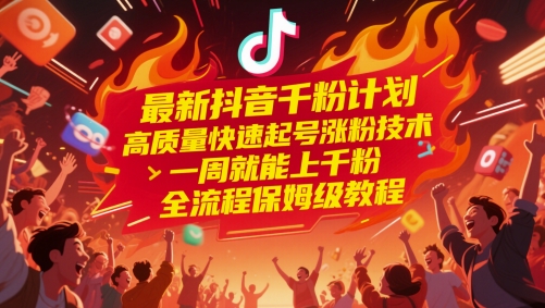 抖音快速增粉技巧：一周内实现千粉增长，保姆级教程-网赚项目资源库