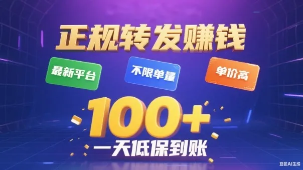 揭秘：最新转发赚钱平台，单量不限，单价高，日赚100+保底到账-网赚项目资源库