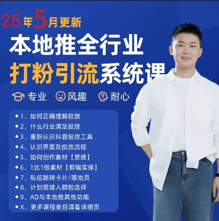 最新打粉引流获客实用课程，25年5月本地推全行业打粉引流系统课-网赚项目资源库