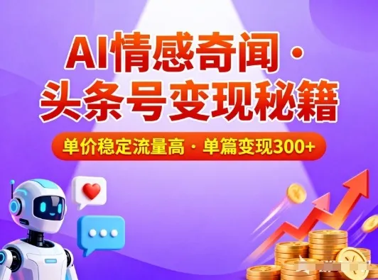 头条号AI情感内容高单价、高流量变现策略，一篇3张图片轻松实现收益-网赚项目资源库