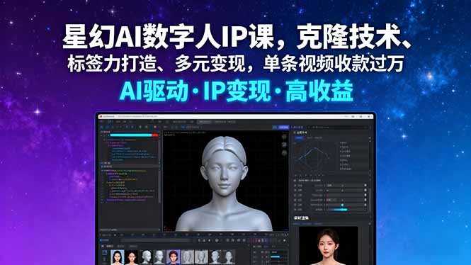 星幻AI数字人IP课程:利用克隆技术与标签力实现多元变现,单视频收益破万-网赚项目资源库