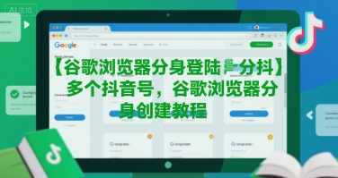 谷歌浏览器分身技巧：如何创建并登陆多个抖音账号-网赚项目资源库