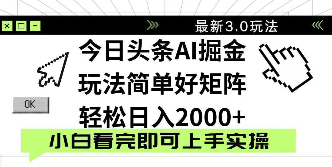 今日头条2025年3.0版本：简单操作，复制粘贴，轻松实现日入2000+-网赚项目资源库