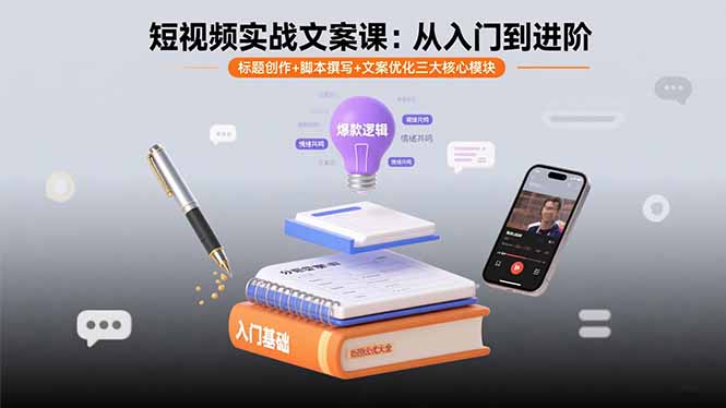 短视频实战文案课程：从入门到进阶，掌握标题创作、脚本撰写与文案优化三大核心技能-网赚项目资源库