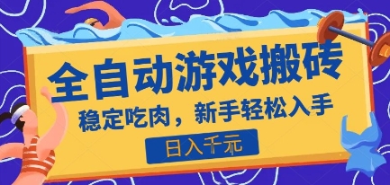 揭秘:热门全自动游戏打金搬砖项目,日入1k,收益稳定见效快-网赚项目资源库