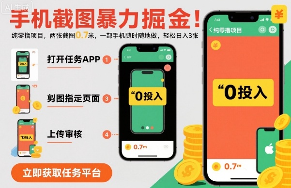 手机截图轻松日入3张，0.7米长只需一部手机【揭秘】-网赚项目资源库