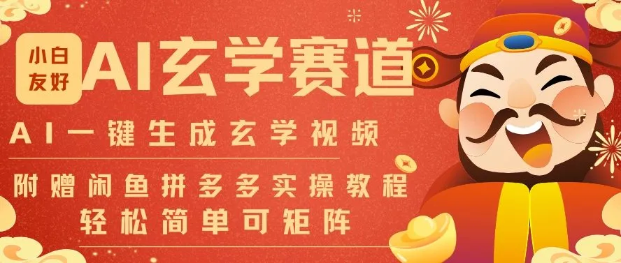 AI一键生成命理风水玄学视频，一刀不剪无需剪辑，30S一条，一天上百条，可批量可矩阵，流量财富嘎猛-网赚项目资源库