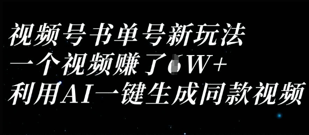 视频号书单新策略，一键AI生成收益超1万的视频-网赚项目资源库