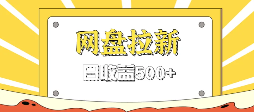 零门槛信息差项目：利用热门事件操作网盘拉新，日收益500+-网赚项目资源库