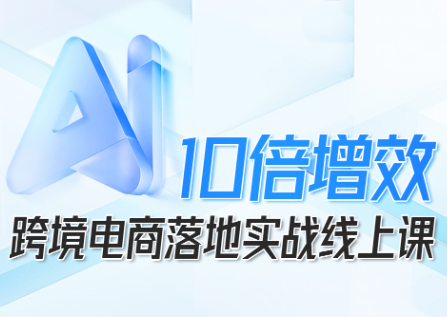 法老Pharaoh：跨境电商AI实战课，10倍效率提升-网赚项目资源库
