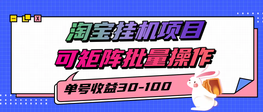 2025年淘宝挂机项目揭秘:单号30-100,矩阵批量操作工具-网赚项目资源库