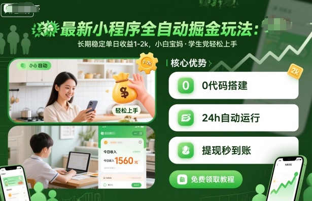 揭秘：最新小程序全自动掘金玩法，小白宝妈学生党轻松单日收益1-2k-网赚项目资源库