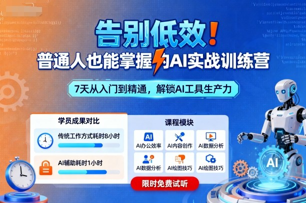 掌握AI实战:普通人也能告别低效的AI训练营-网赚项目资源库