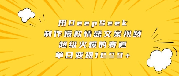 制作爆款情感文案视频，DeepSeek平台日赚数张-网赚项目资源库