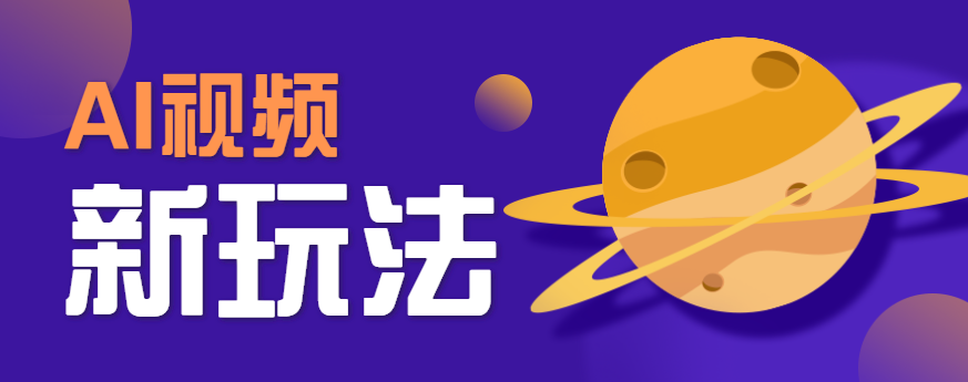 AI短视频新玩法：爆火全网的游戏人物替换电影人物搞怪视频，轻松百万播放！-网赚项目资源库