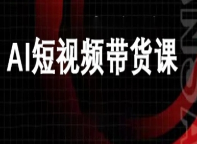万兴电商DeepSeek豆包AI短视频带货教程-网赚项目资源库