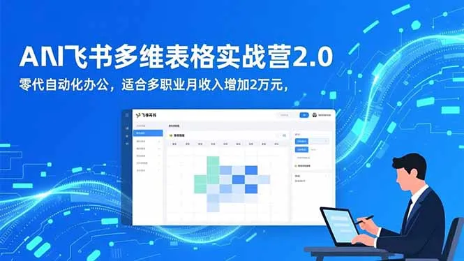 AI+飞书多维表格实战营2.0：零代码自动化办公，助力多职业月收入增加2万元-网赚项目资源库