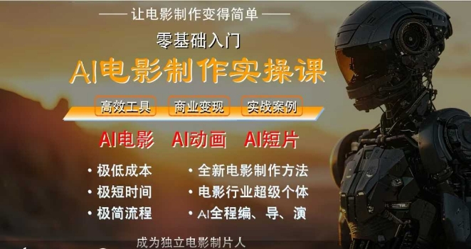 AI电影制作实操课：人人都能轻松制作电影，仅需一台电脑完成-网赚项目资源库