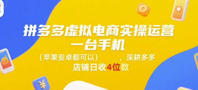 拼多多虚拟电商运营技巧：一台手机搞定，日入4位数-网赚项目资源库