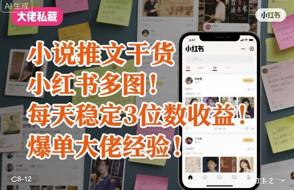 小红书小说推文干货:每天稳定3位数收益,爆单大佬经验分享-网赚项目资源库