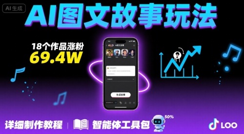 抖音AI图文故事制作教程，18作品涨粉69.4W+智能体-网赚项目资源库