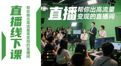 直播线下课程：打造高流量高收益直播间-网赚项目资源库