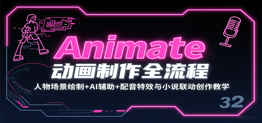 Animate动画制作全流程：AI辅助、人物场景绘制、配音特效与小说联动创作教学-网赚项目资源库