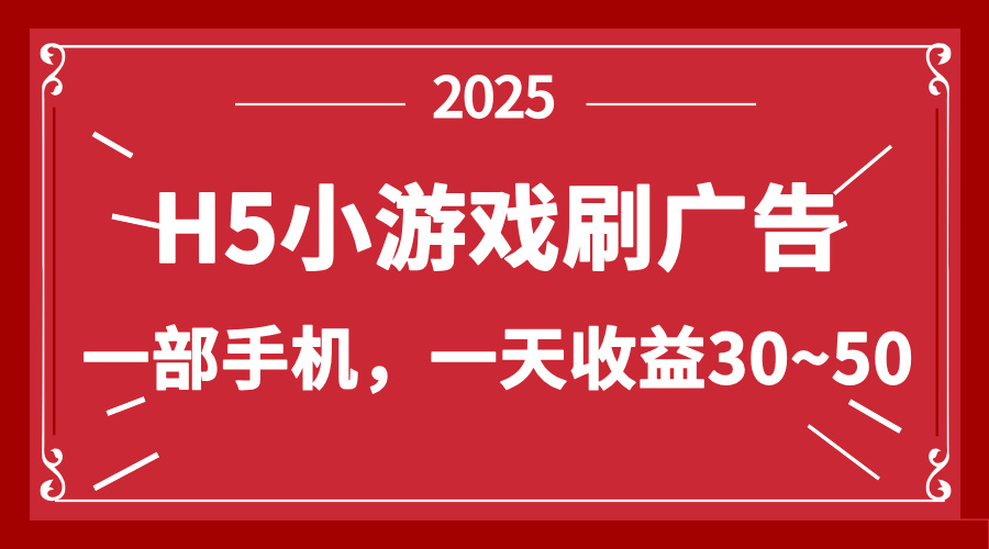 新项目零撸指南：H5小游戏日赚30-50元-网赚项目资源库