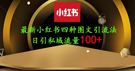 25年小红书最新发布：单人单号日引流200+创业粉的简单图文教程-网赚项目资源库