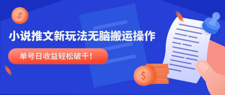 小说推文新策略：简单搬运，日赚千元！-网赚项目资源库